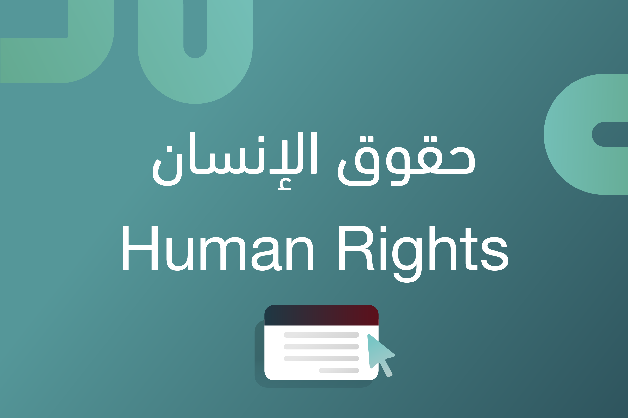 حقوق الإنسان