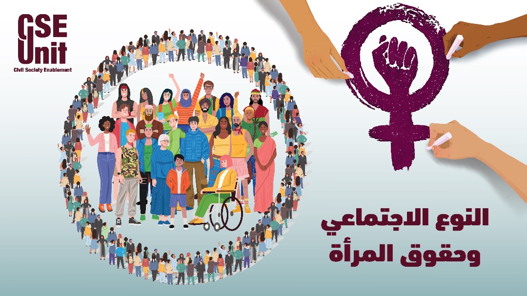 النوع الاجتماعي وحقوق المرأة