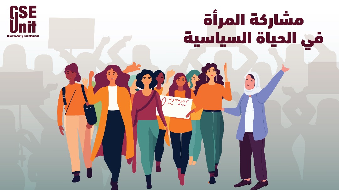 مشاركة المرأة في الحياة السياسية